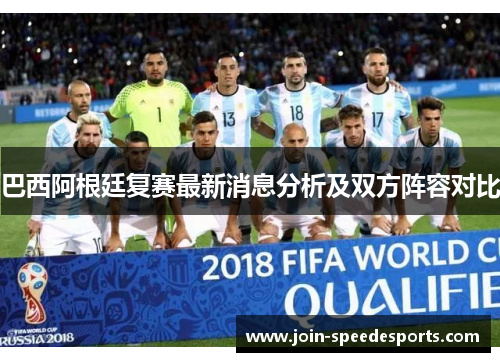 巴西阿根廷复赛最新消息分析及双方阵容对比 巴西阿根廷复赛最新消息分析及双方阵容对比