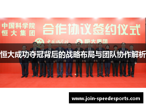 恒大成功夺冠背后的战略布局与团队协作解析