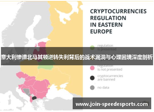 意大利惨遭北马其顿逆转失利背后的战术漏洞与心理困境深度剖析