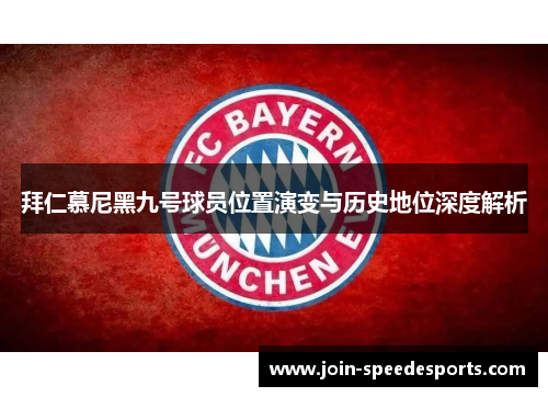拜仁慕尼黑九号球员位置演变与历史地位深度解析 拜仁慕尼黑九号球员位置演变与历史地位深度解析