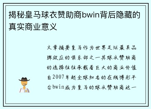 揭秘皇马球衣赞助商bwin背后隐藏的真实商业意义 揭秘皇马球衣赞助商bwin背后隐藏的真实商业意义