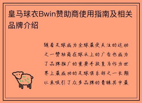 皇马球衣Bwin赞助商使用指南及相关品牌介绍