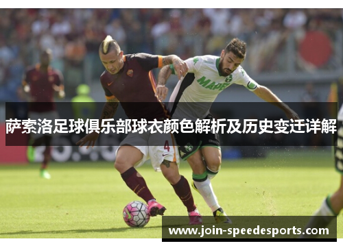 萨索洛足球俱乐部球衣颜色解析及历史变迁详解