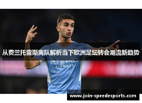 从费兰托雷斯离队解析当下欧洲足坛转会潮流新趋势