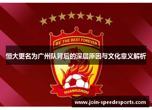 恒大更名为广州队背后的深层原因与文化意义解析 恒大更名为广州队背后的深层原因与文化意义解析