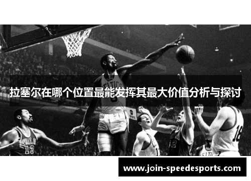 拉塞尔在哪个位置最能发挥其最大价值分析与探讨