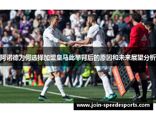 阿诺德为何选择加盟皇马此举背后的原因和未来展望分析 阿诺德为何选择加盟皇马此举背后的原因和未来展望分析