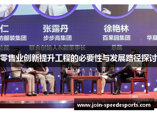 零售业创新提升工程的必要性与发展路径探讨