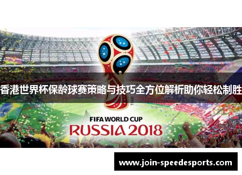 香港世界杯保龄球赛策略与技巧全方位解析助你轻松制胜 香港世界杯保龄球赛策略与技巧全方位解析助你轻松制胜