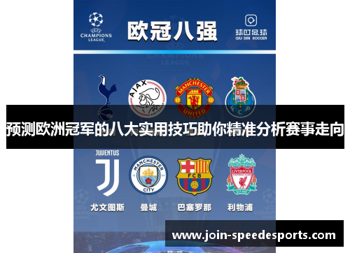 预测欧洲冠军的八大实用技巧助你精准分析赛事走向 预测欧洲冠军的八大实用技巧助你精准分析赛事走向