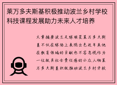 莱万多夫斯基积极推动波兰乡村学校科技课程发展助力未来人才培养