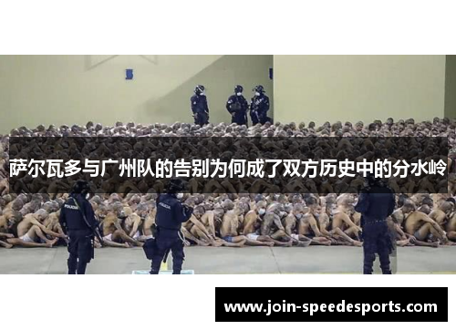 萨尔瓦多与广州队的告别为何成了双方历史中的分水岭