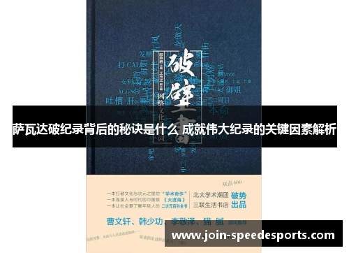 萨瓦达破纪录背后的秘诀是什么 成就伟大纪录的关键因素解析