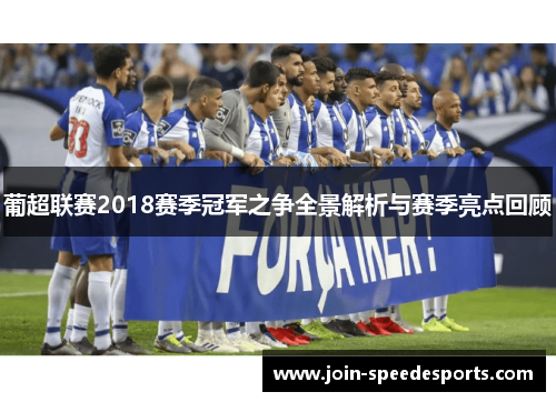 葡超联赛2018赛季冠军之争全景解析与赛季亮点回顾
