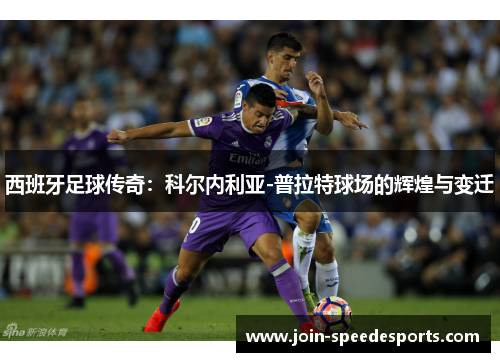 西班牙足球传奇：科尔内利亚-普拉特球场的辉煌与变迁