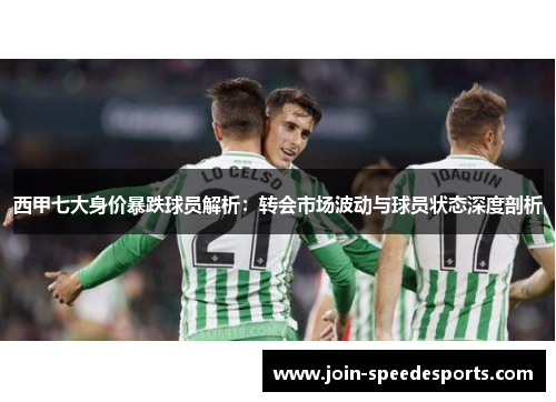 西甲七大身价暴跌球员解析：转会市场波动与球员状态深度剖析