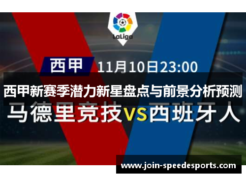 西甲新赛季潜力新星盘点与前景分析预测 西甲新赛季潜力新星盘点与前景分析预测