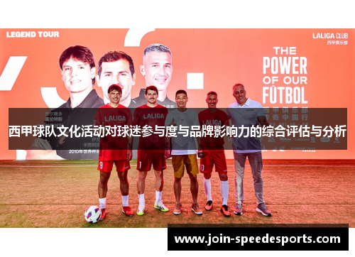 西甲球队文化活动对球迷参与度与品牌影响力的综合评估与分析
