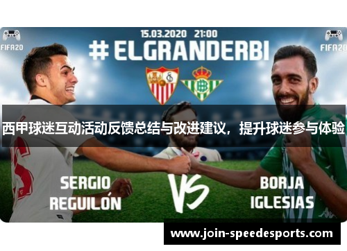 西甲球迷互动活动反馈总结与改进建议，提升球迷参与体验