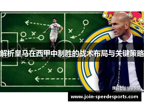 解析皇马在西甲中制胜的战术布局与关键策略