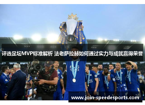评选足坛MVP标准解析 法老萨拉赫如何通过实力与成就赢得荣誉