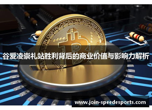 谷爱凌崇礼站胜利背后的商业价值与影响力解析 谷爱凌崇礼站胜利背后的商业价值与影响力解析