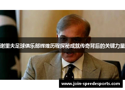 谢里夫足球俱乐部辉煌历程探秘成就传奇背后的关键力量