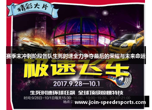 赛季末冲刺阶段各队生死时速全力争夺最后的荣耀与未来命运 赛季末冲刺阶段各队生死时速全力争夺最后的荣耀与未来命运