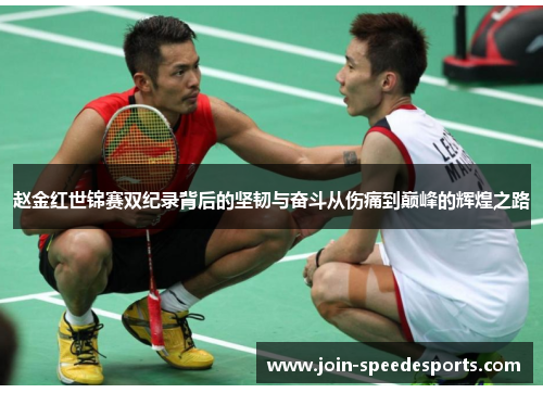 赵金红世锦赛双纪录背后的坚韧与奋斗从伤痛到巅峰的辉煌之路 赵金红世锦赛双纪录背后的坚韧与奋斗从伤痛到巅峰的辉煌之路