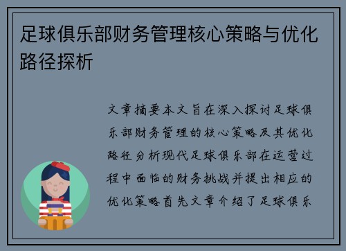 足球俱乐部财务管理核心策略与优化路径探析