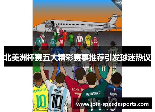 北美洲杯赛五大精彩赛事推荐引发球迷热议