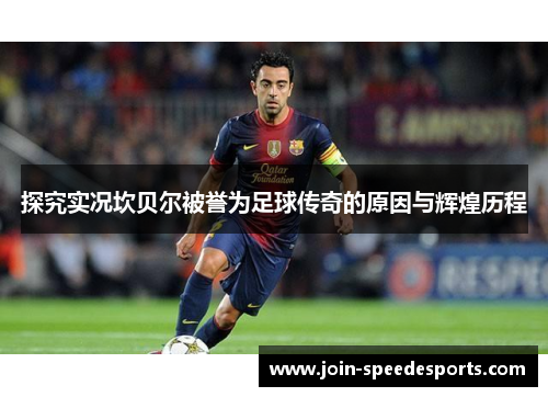 探究实况坎贝尔被誉为足球传奇的原因与辉煌历程 探究实况坎贝尔被誉为足球传奇的原因与辉煌历程