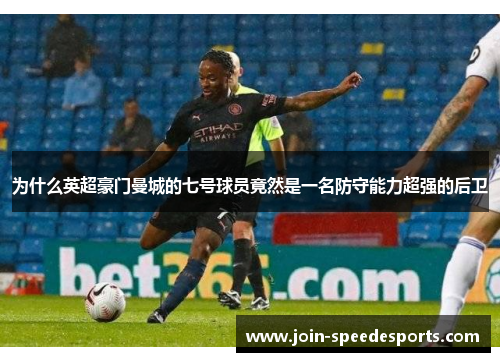 为什么英超豪门曼城的七号球员竟然是一名防守能力超强的后卫 为什么英超豪门曼城的七号球员竟然是一名防守能力超强的后卫