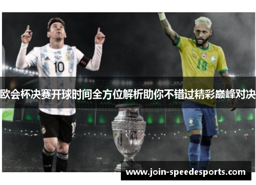 欧会杯决赛开球时间全方位解析助你不错过精彩巅峰对决 欧会杯决赛开球时间全方位解析助你不错过精彩巅峰对决