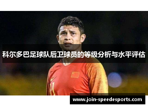 科尔多巴足球队后卫球员的等级分析与水平评估 科尔多巴足球队后卫球员的等级分析与水平评估