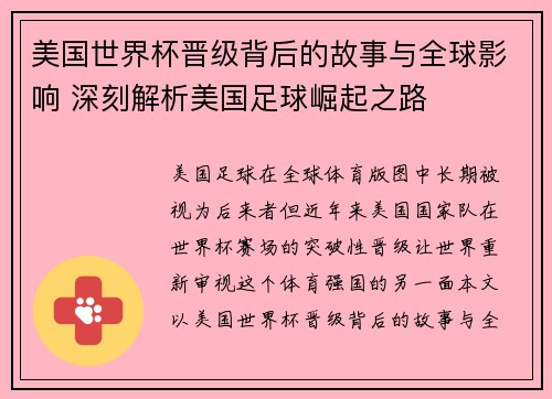 美国世界杯晋级背后的故事与全球影响 深刻解析美国足球崛起之路 美国世界杯晋级背后的故事与全球影响 深刻解析美国足球崛起之路
