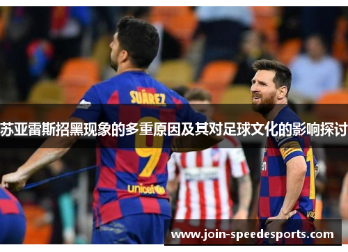 苏亚雷斯招黑现象的多重原因及其对足球文化的影响探讨