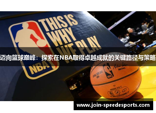 迈向篮球巅峰：探索在NBA取得卓越成就的关键路径与策略