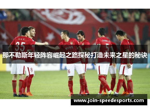 那不勒斯年轻阵容崛起之路探秘打造未来之星的秘诀