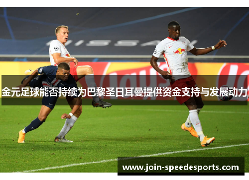 金元足球能否持续为巴黎圣日耳曼提供资金支持与发展动力 金元足球能否持续为巴黎圣日耳曼提供资金支持与发展动力